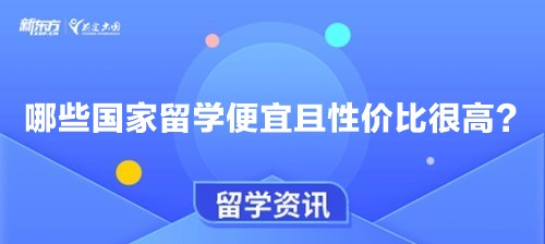 哪些国家留学便宜且性价比很高？