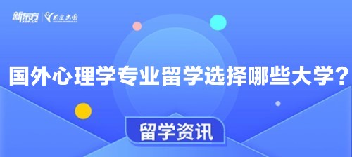 国外心理学专业留学选择哪些大学？