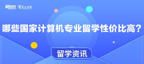 哪些国家计算机专业留学性价比高？