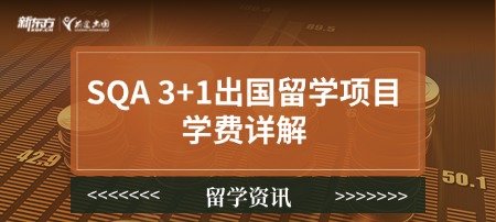 【新疆留学】SQA 3+1出国留学项目学费详解