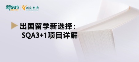 出国留学新选择：SQA3+1项目详解