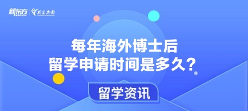 【新疆留学】每年海外博士后留学申请时间是多久？