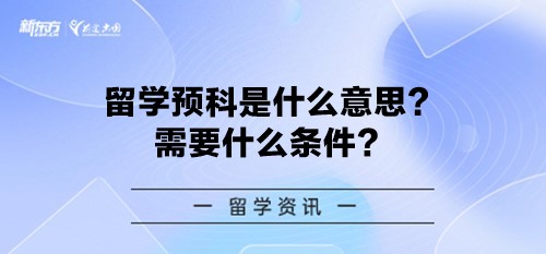 留学预科是什么意思？需要什么条件？