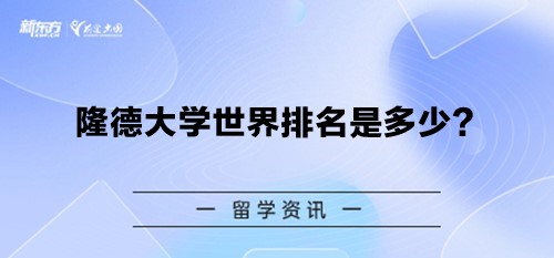 隆德大学世界排名是多少？