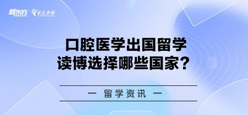 口腔医学出国留学读博选择哪些国家？