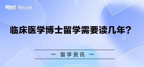 临床医学博士留学需要读几年？