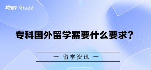 专科国外留学需要什么要求？