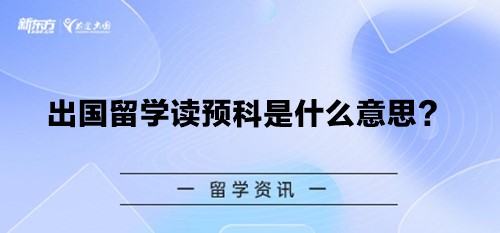 出国留学读预科是什么意思？