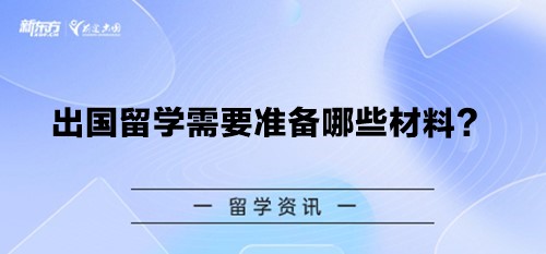 出国留学需要准备哪些材料？