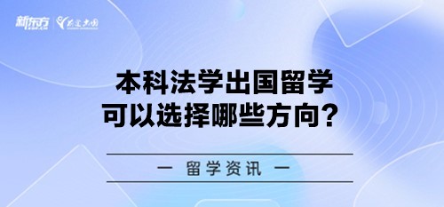 【新疆留学】本科法学出国留学可以选择哪些方向？