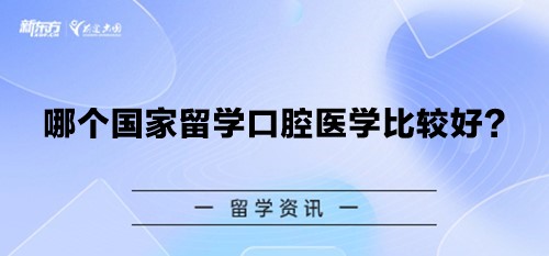 哪个国家留学口腔医学比较好？