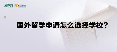 国外留学申请怎么选择学校？