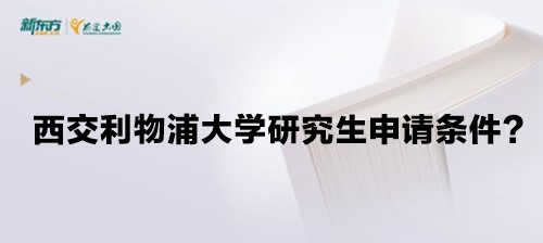 西交利物浦大学研究生申请条件？