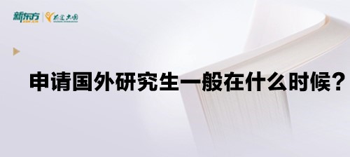 申请国外研究生一般在什么时候？