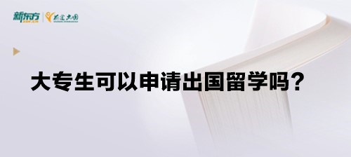 大专生可以申请出国留学吗？