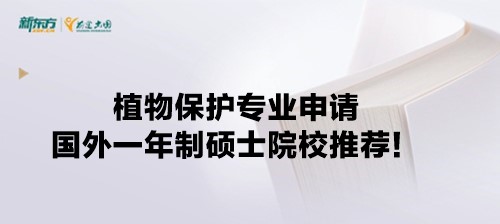 植物保护专业申请国外一年制硕士院校推荐！