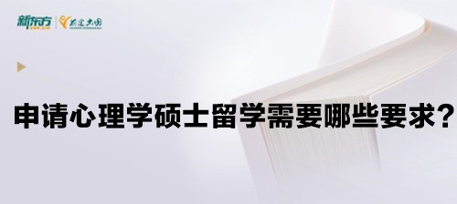 申请心理学硕士留学需要哪些要求？