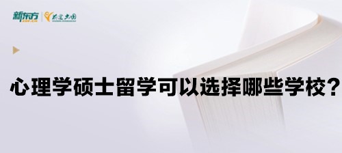 心理学硕士留学可以选择哪些学校？