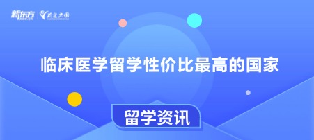 临床医学留学性价比蕞高的国家