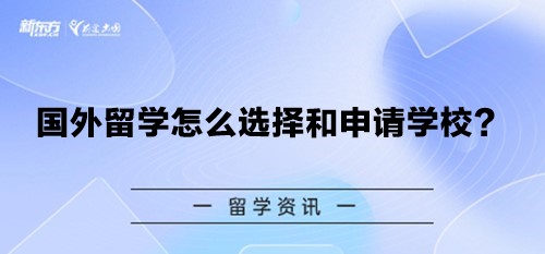 国外留学怎么选择和申请学校？