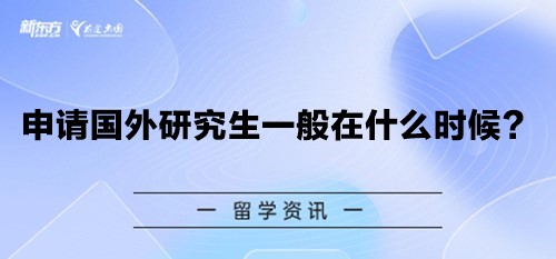 申请国外研究生一般在什么时候？