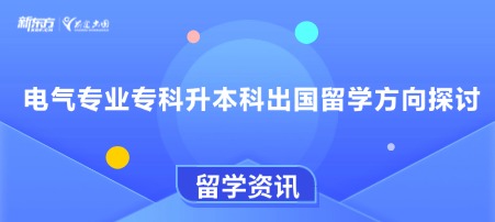 电气专业专科升本科出国留学方向探讨