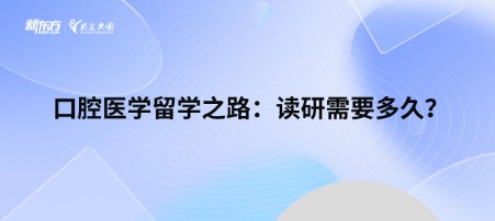 口腔医学留学之路：读研需要多久？