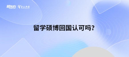 留学硕博回国认可吗？