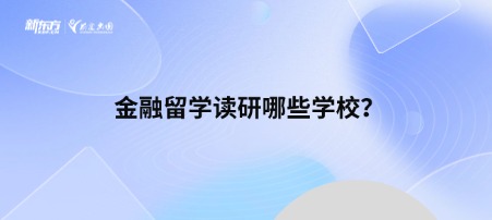 金融留学读研哪些学校？