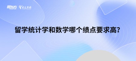 留学统计学和数学哪个绩点要求高？