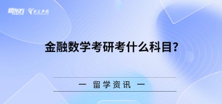 金融数学考研考什么科目？