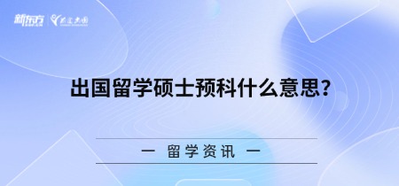 出国留学硕士预科什么意思？