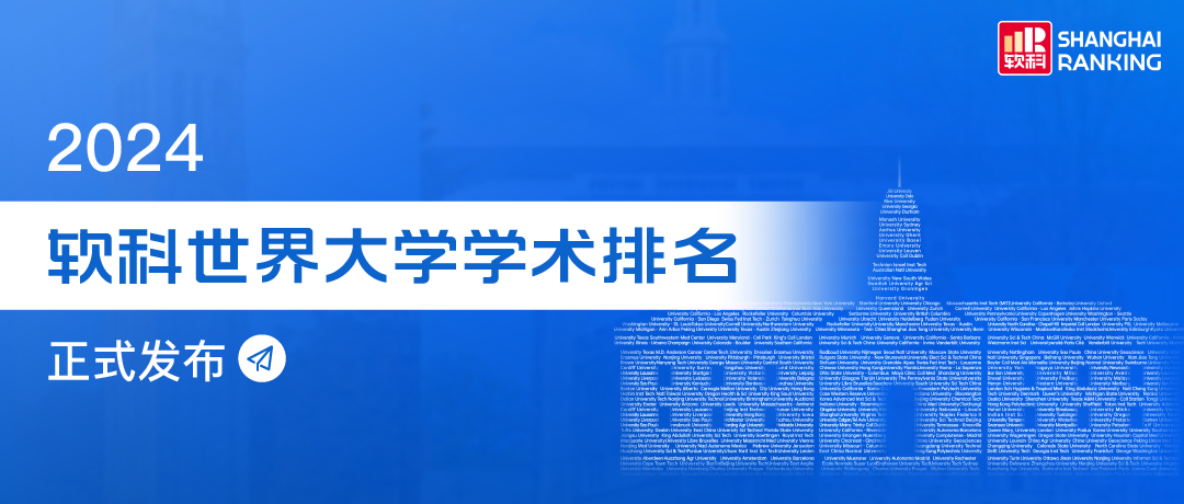 重磅！2024软科世界大学学术排名发布！