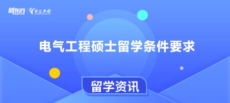 【新疆留学】电气工程硕士留学条件要求