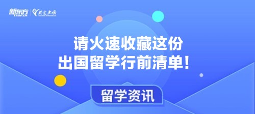 请火速收藏这份出国留学行前清单！