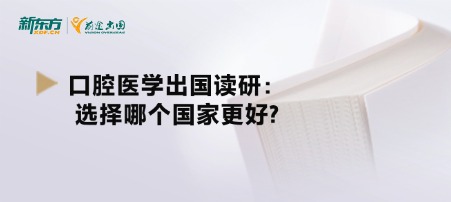 口腔医学出国读研：选择哪个国家更好?