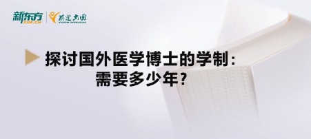 探讨国外医学博士的学制：需要多少年？