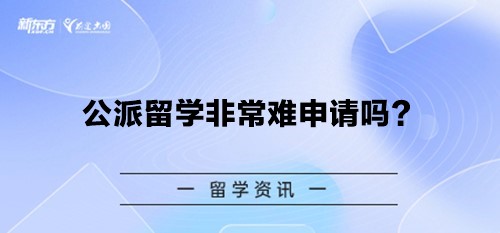 公派留学非常难申请吗？