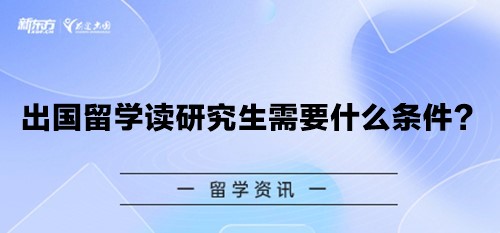 出国留学读研究生需要什么条件？