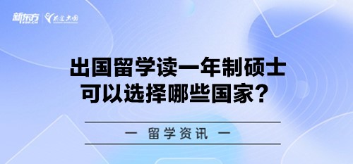 出国留学读一年制硕士可以选择哪些国家？