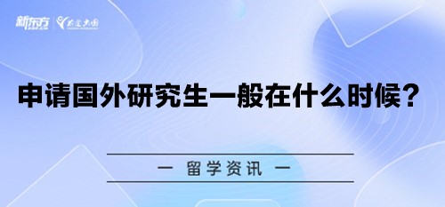 申请国外研究生一般在什么时候？