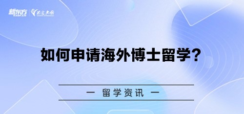 如何申请海外博士留学？