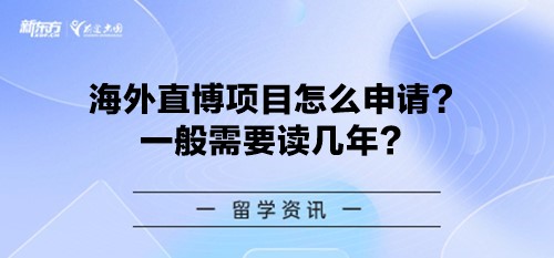 海外直博项目怎么申请？一般需要读几年？