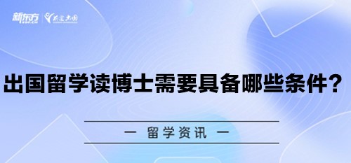 出国留学读博士需要具备哪些条件？