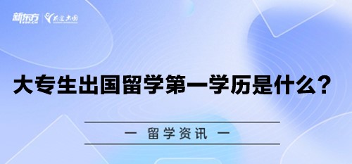 大专生出国留学第一学历是什么？