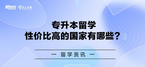 专升本留学性价比高的国家有哪些？