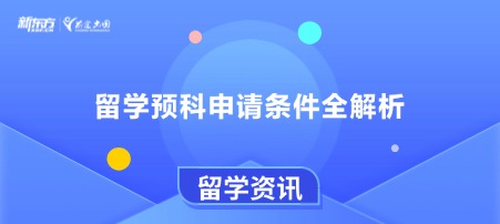 留学预科申请条件全解析