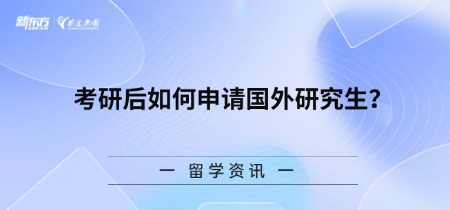 考研后如何申请国外研究生？