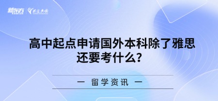 高中起点申请国外本科除了雅思还要考什么？