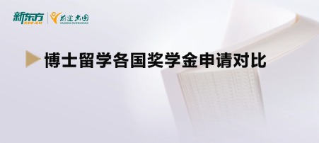 【新疆留学】博士留学各国奖学金申请对比